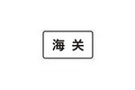 海关标志