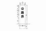 公路界碑