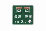 两条高速公路共线时入口预告标志