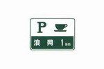 停车区预告标志