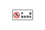 严禁酒后驾驶标志