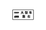 大型车靠右标志