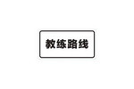 教练车行驶路线标志