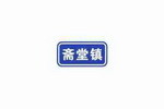 地名标志