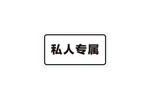 私人专属标志