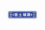 路名牌标志