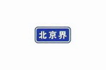 行政区划分界标志