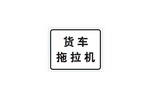 货车、拖拉机标志