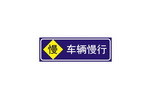 车辆慢行标志