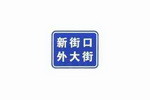 街道名称标志