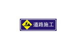 道路施工标志