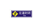 左道封闭标志