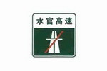 无统一编号的高速公路终点标志