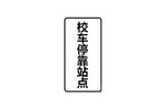 校车停靠点标志