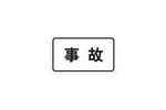 事故标志