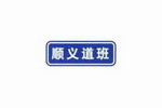 道路管理分界标志