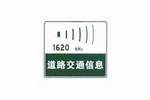 道路交通信息标志
