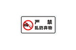 严禁乱扔弃物标志