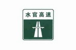 无统一编号的高速公路起点标志