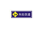 向右改道标志