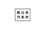 除公共汽车外标志
