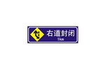 右道封闭标志