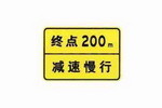 终点提示标志