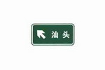 不带编号标识的地点、方向标志