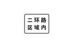 某区域内标志