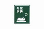 计重收费标志