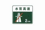无统一编号的终点预告标志