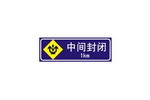 中间封闭标志