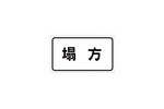 塌方标志