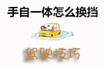 手自一体换挡技巧
