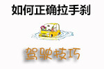 手刹使用技巧