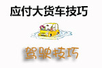 应付大货车技巧