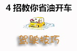 省油开车技巧