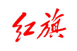 一汽红旗厂商