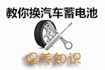 汽车蓄电池更换技巧