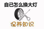 大灯更换技巧