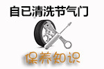 节气门清洗技巧