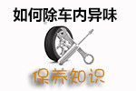 车内异味去除技巧