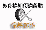 更换备胎的技巧