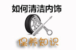 内饰清洁技巧