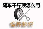 随车千斤顶
