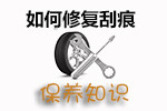 刮痕修复技巧