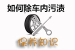 车内污渍清除技巧