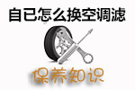 空调滤清器更换技巧