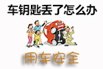车钥匙丢了解救技巧