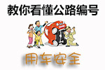 公路编号识别技巧